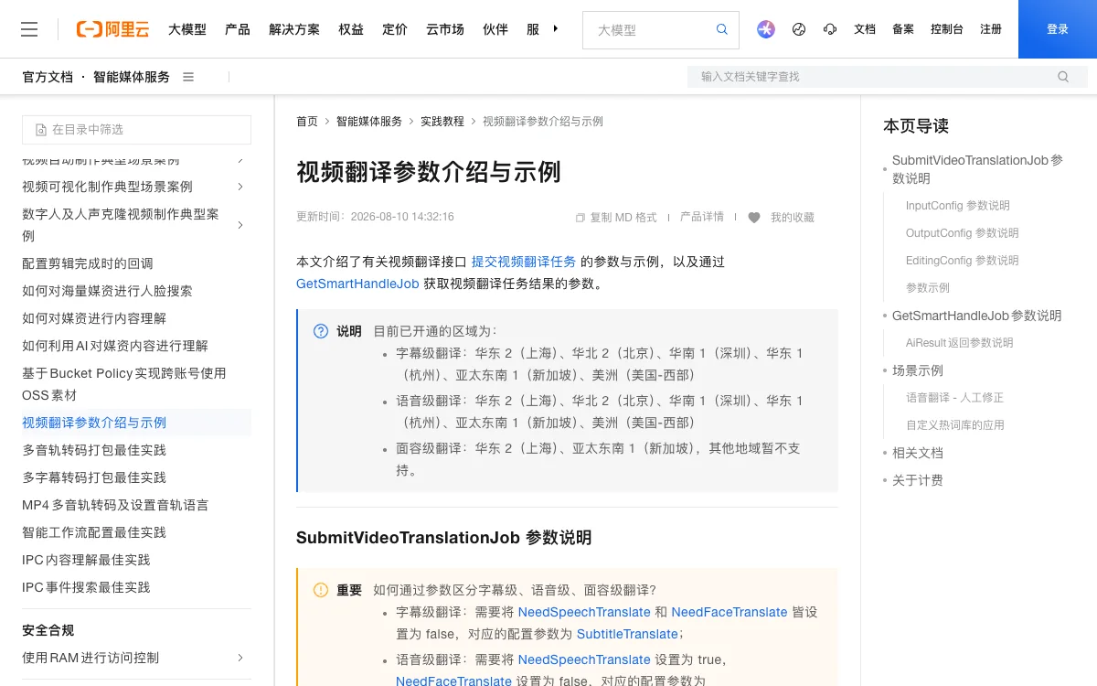 阿里云 IMS 视频翻译参数与修正示例官方页面截图，采集于2026年9月10日