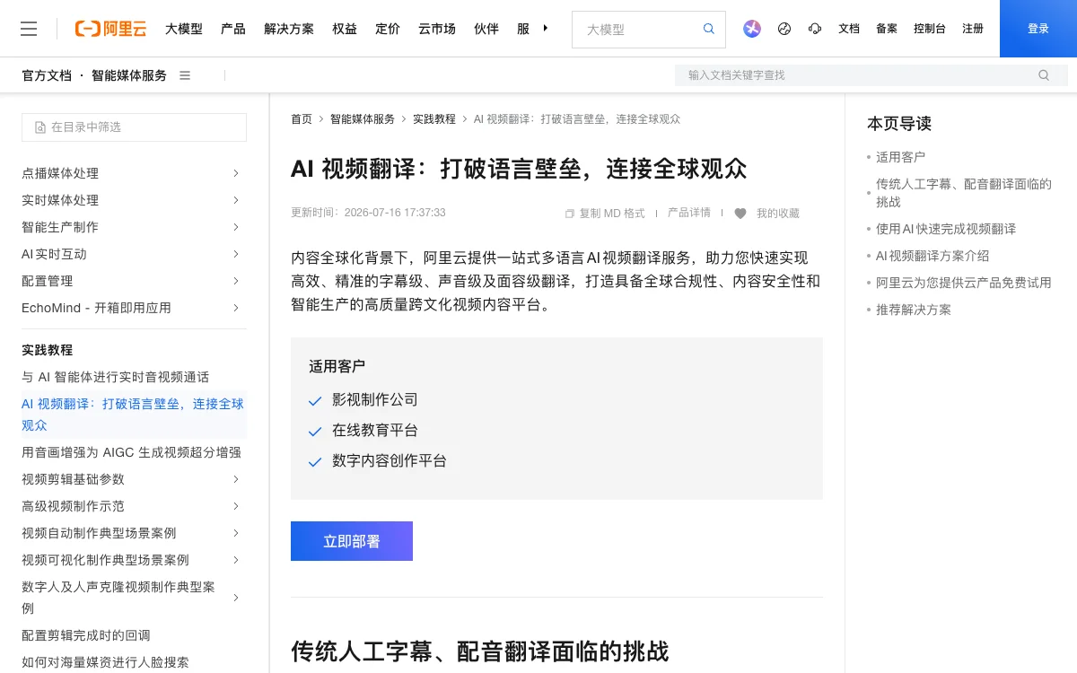阿里云 IMS：一站式 AI 视频翻译官方页面截图，采集于2026年9月10日