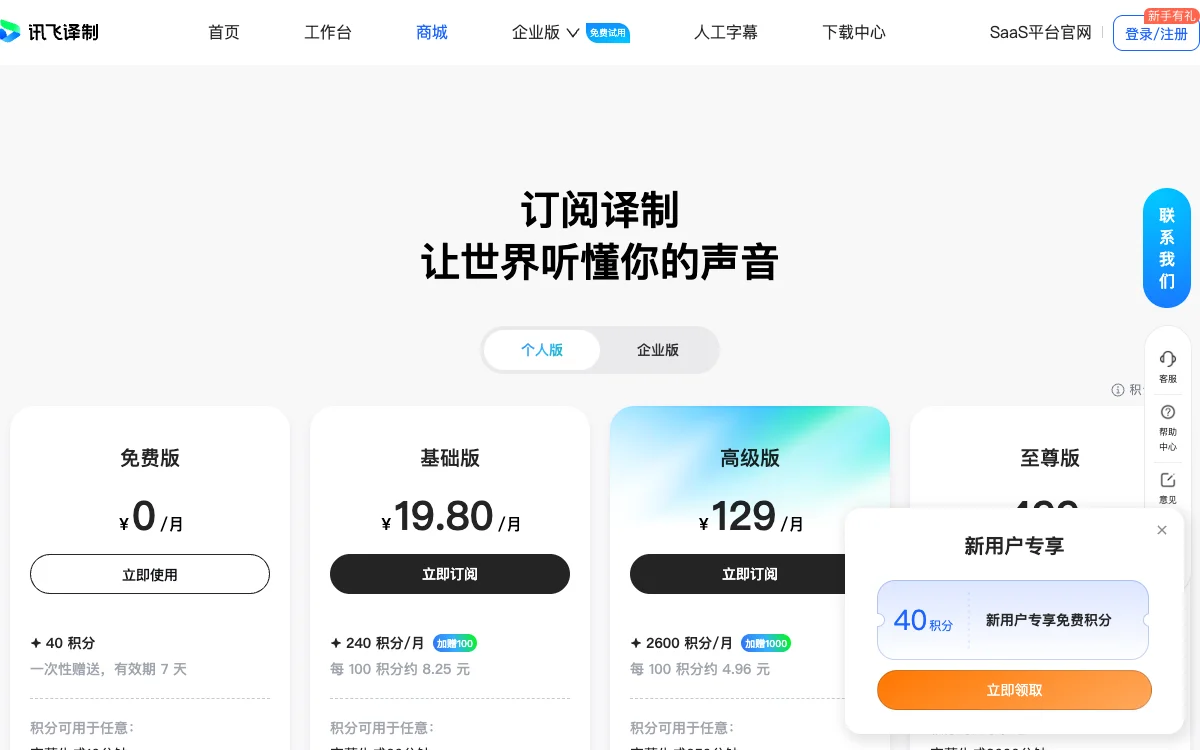讯飞译制商城与常见问题官方页面截图，采集于2026年9月10日