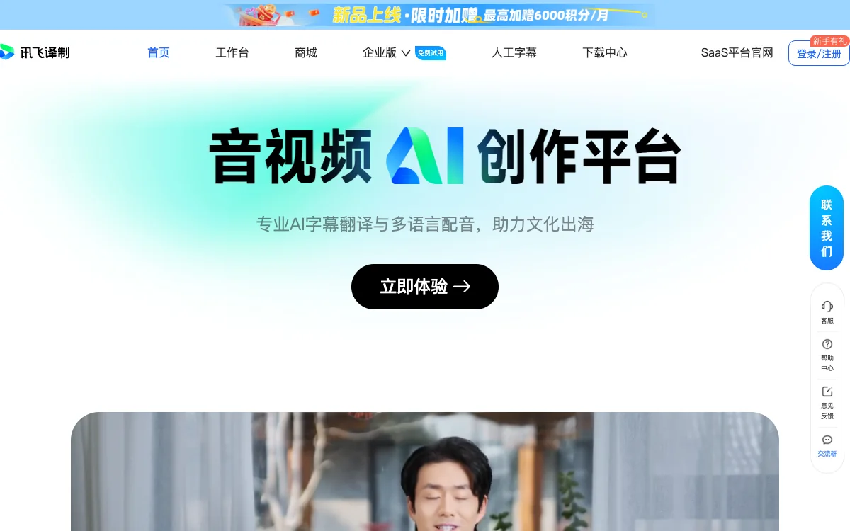 讯飞译制官方页面截图，采集于2026年9月10日