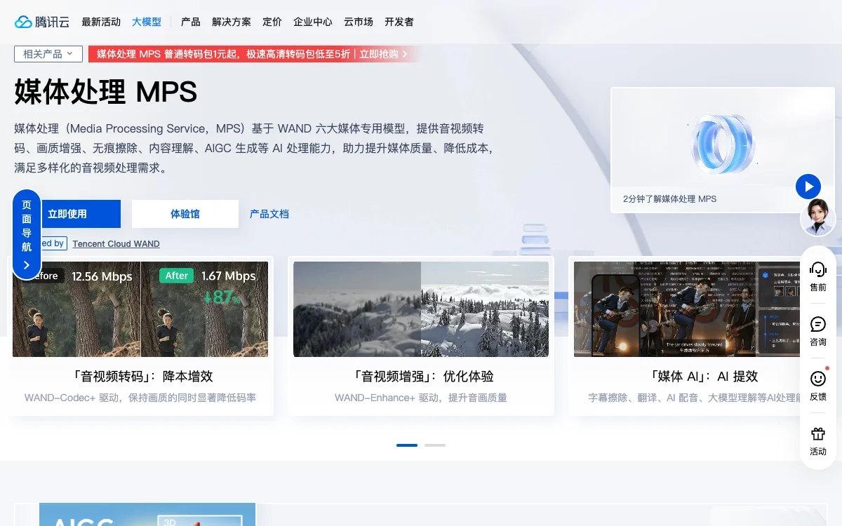 腾讯云媒体处理 MPS官方页面截图，采集于2026年9月10日