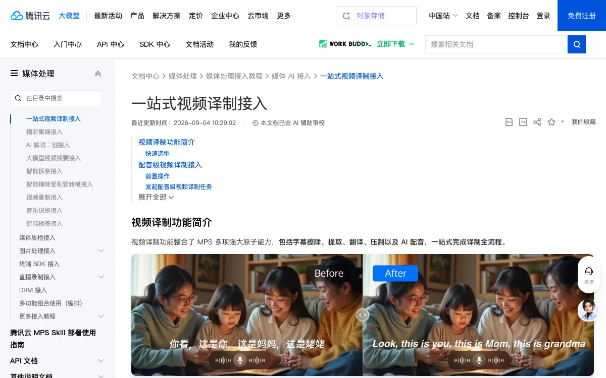 腾讯云 MPS 一站式视频译制接入官方页面截图，采集于2026年9月10日