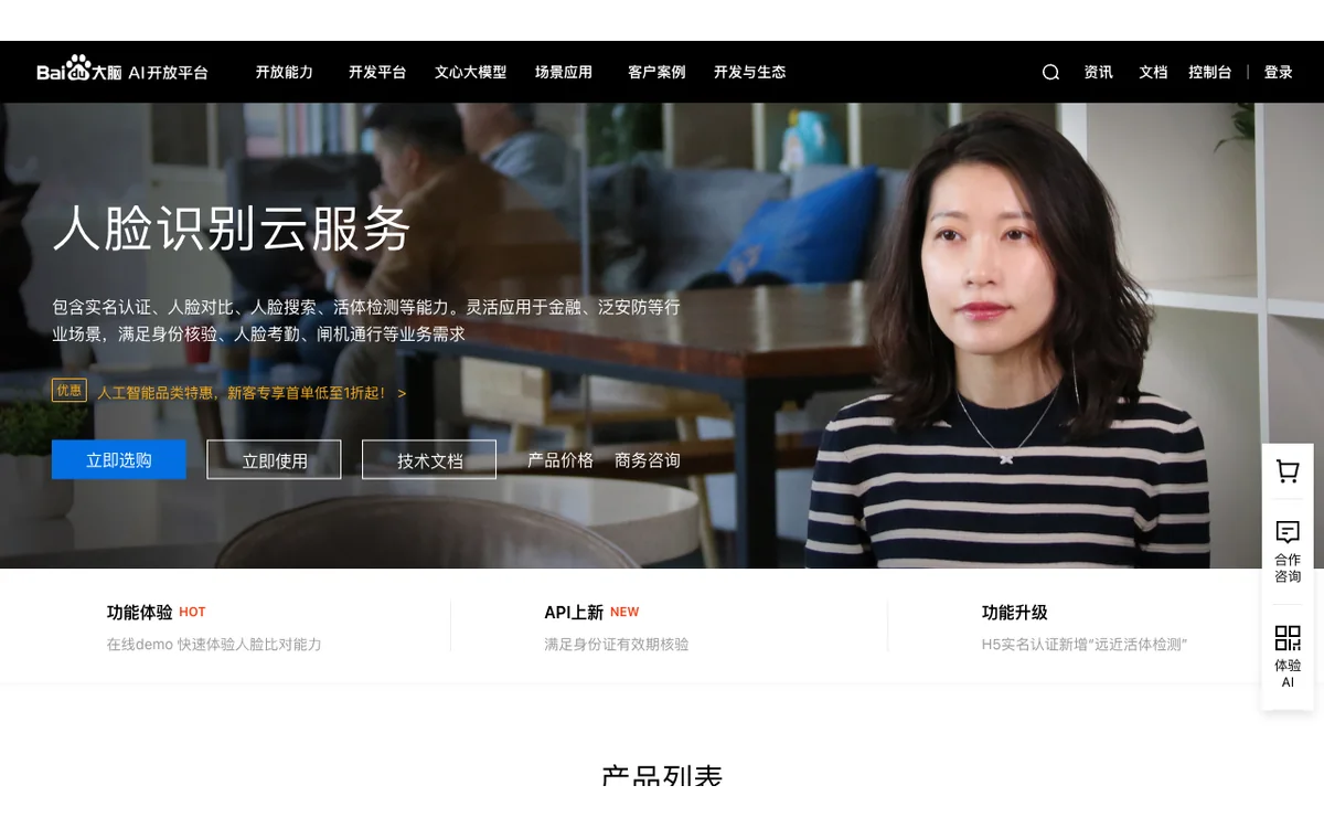 百度 AI 人脸识别云服务官方产品页