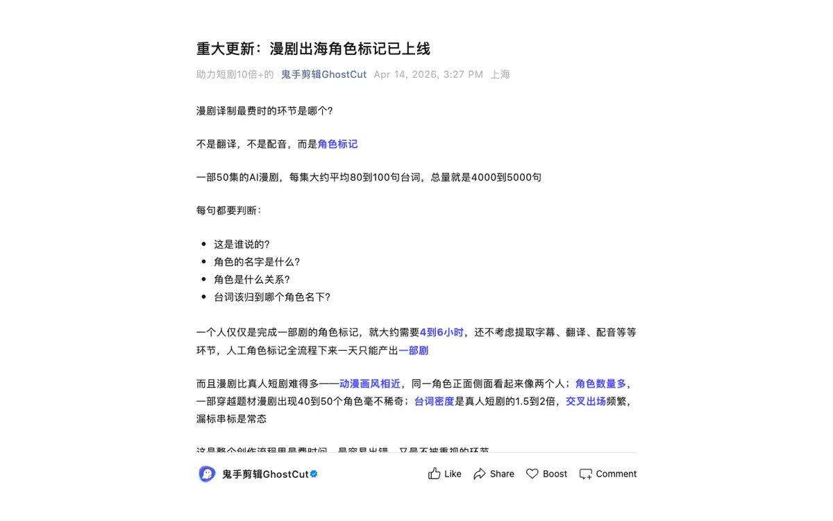 GhostCut 漫剧出海角色标记官方文章