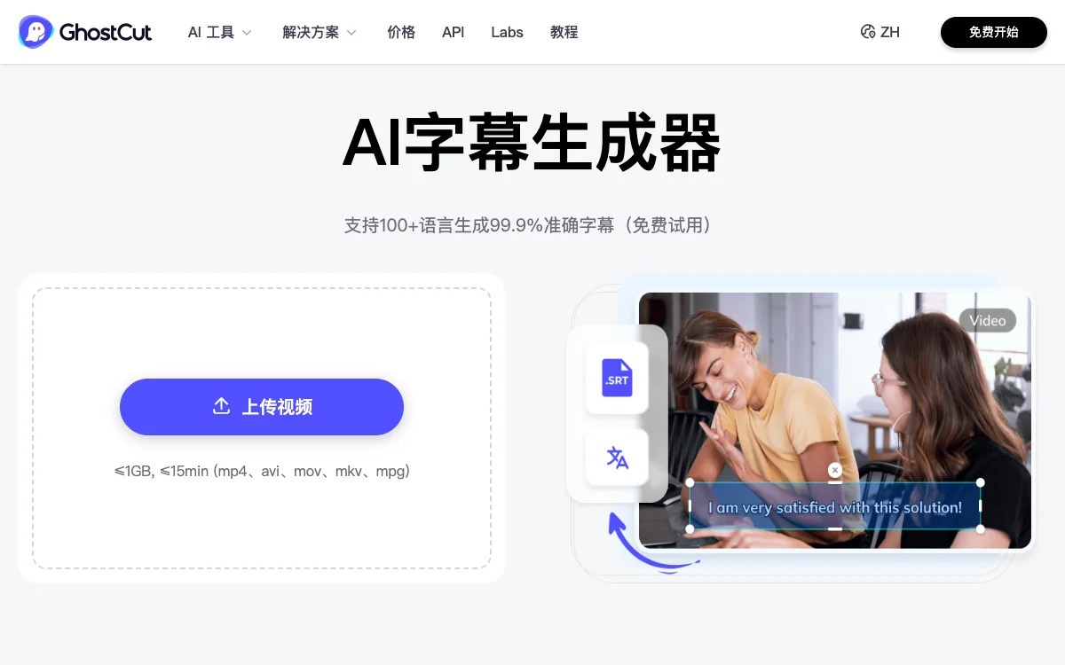 GhostCut 官方字幕生成页面