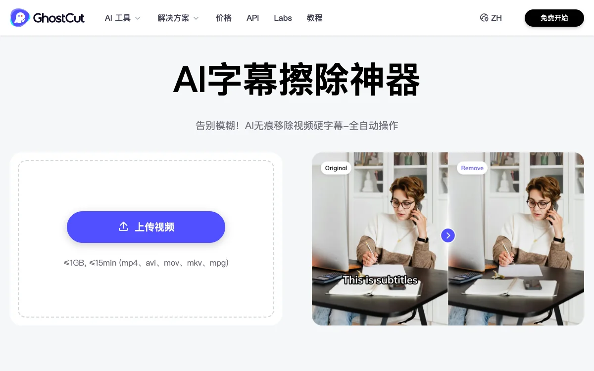 GhostCut 官方字幕擦除页面，展示处理前后画面