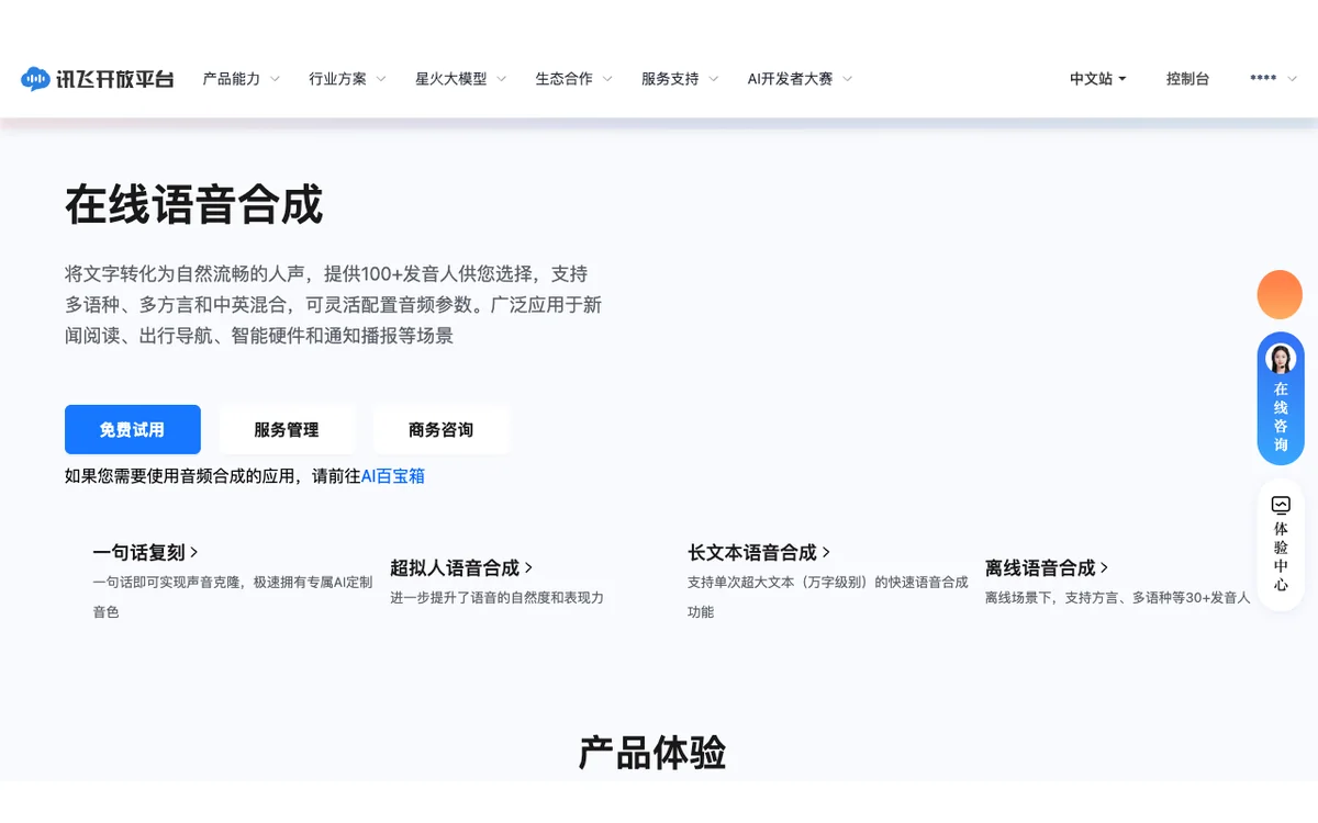 讯飞开放平台在线语音合成官方产品页