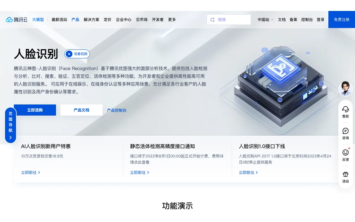 腾讯云人脸识别官方产品页