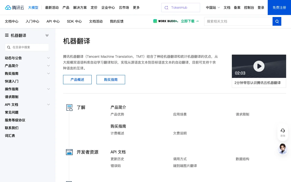 腾讯云机器翻译官方文档中心