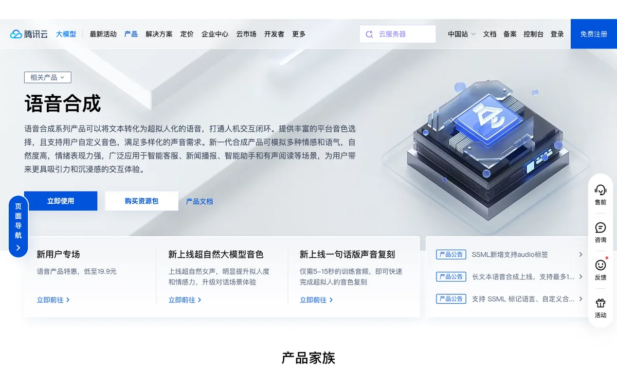 腾讯云语音合成官方产品页