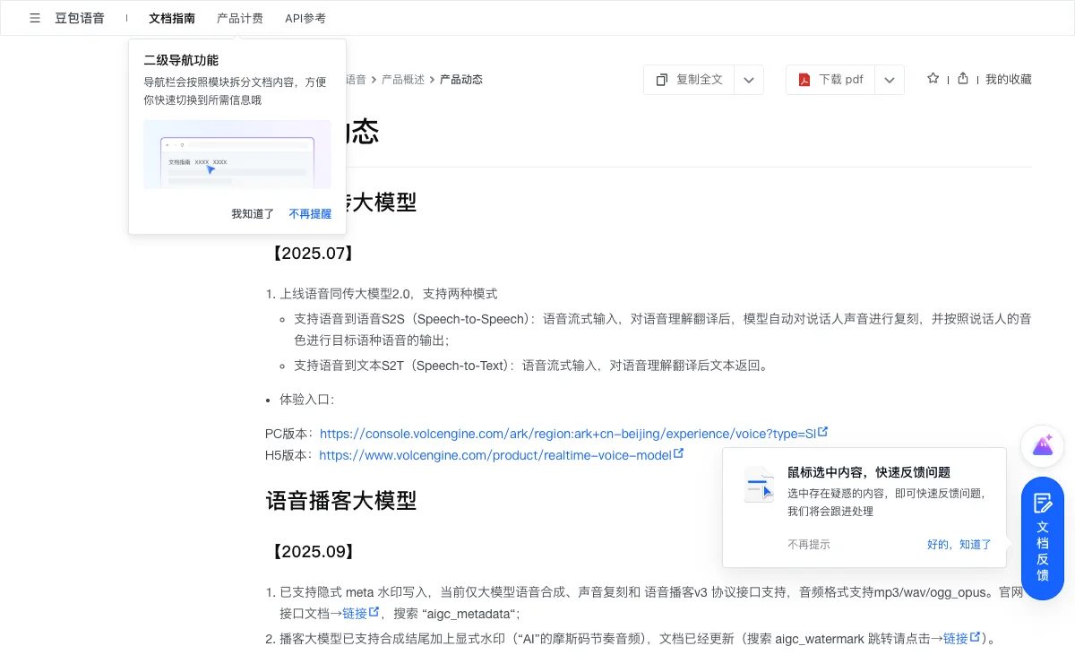 火山引擎豆包语音官方文档中的语音能力